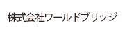 株式会社ワールドブリッジ