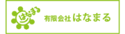 有限会社はなまる