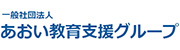 あおい教育支援グループ