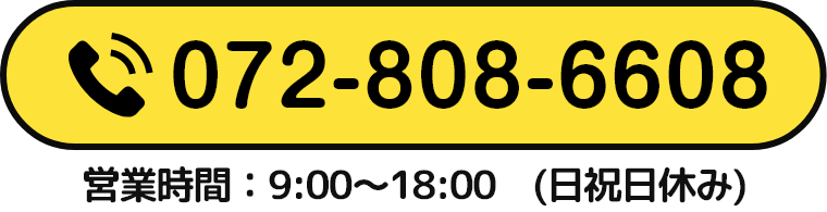 0728086608 営業時間：9:00～18:00　(日祝日休み)